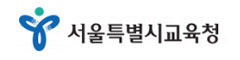 서울시교육청-글로우피니티